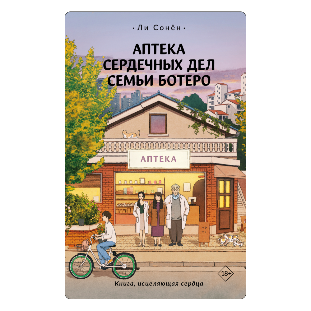 Книга как терапия: 5 хилинг-романов для уютных вечеров (фото 2)