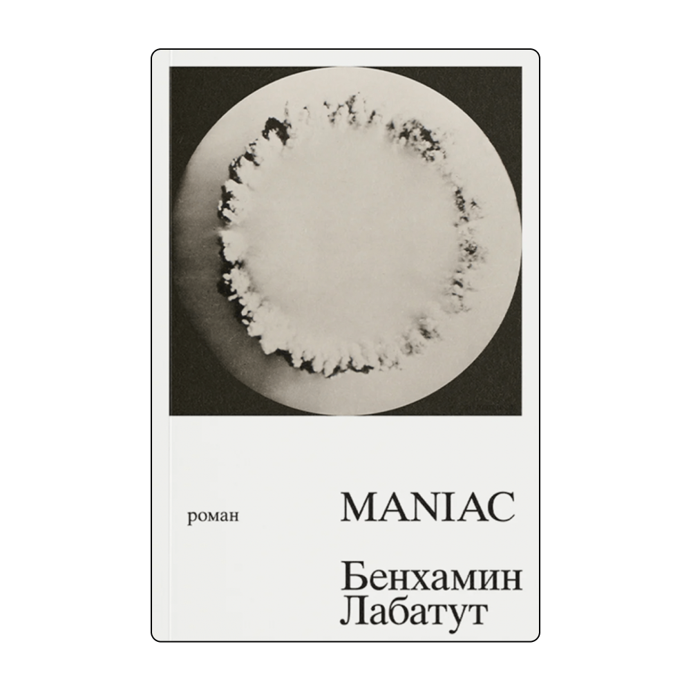 Чарли Кауфман и Мишель Уэльбек: 11 книг с мужским характером (фото 4)