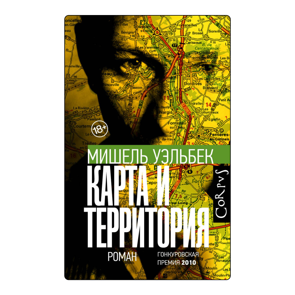 Чарли Кауфман и Мишель Уэльбек: 11 книг с мужским характером (фото 8)