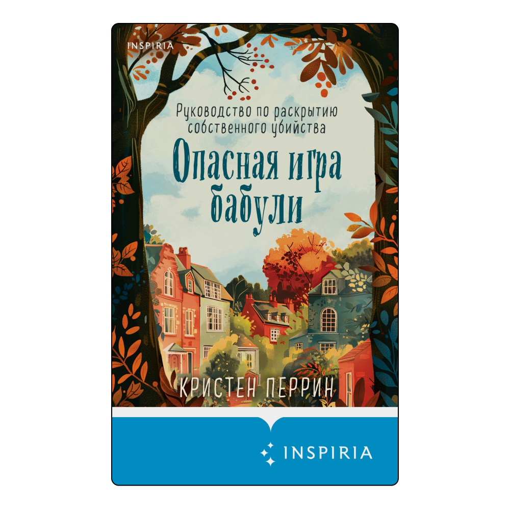 Чтение как игра: 5 уютных детективов для тех, кто устал от сложных сюжетов (фото 1)