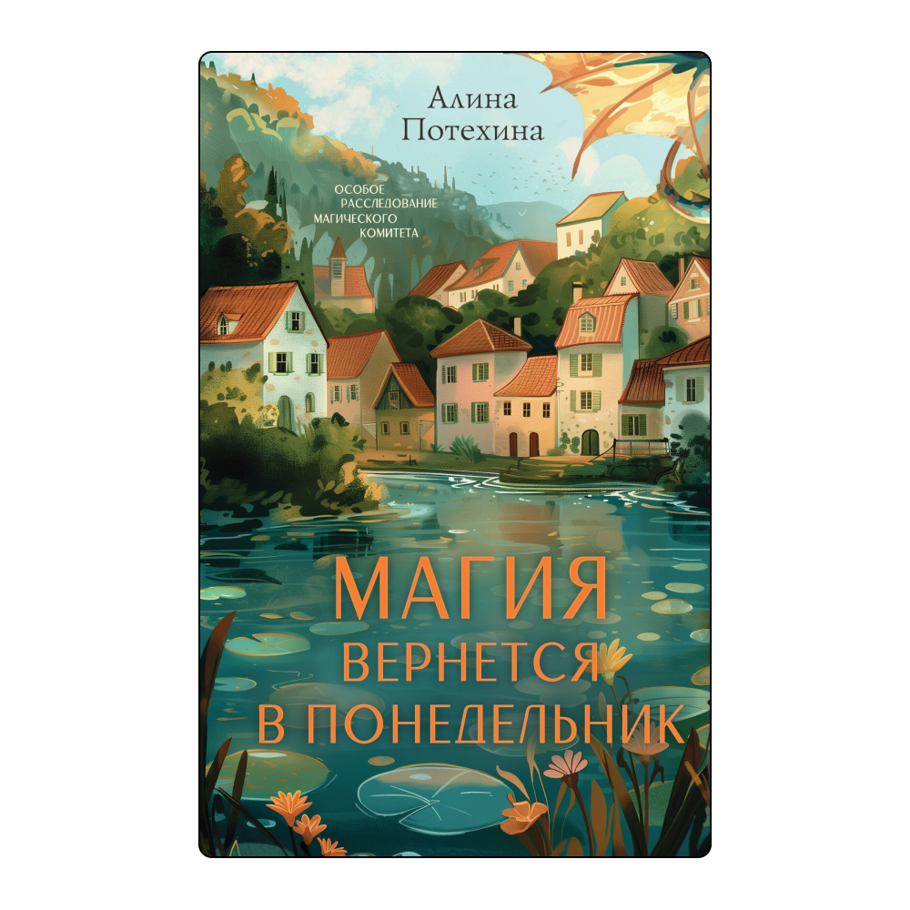 Чтение как игра: 5 уютных детективов для тех, кто устал от сложных сюжетов (фото 4)