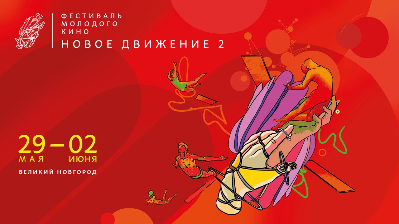 В Великом Новгороде состоится фестиваль молодого кино «Новое движение» (фото 1)