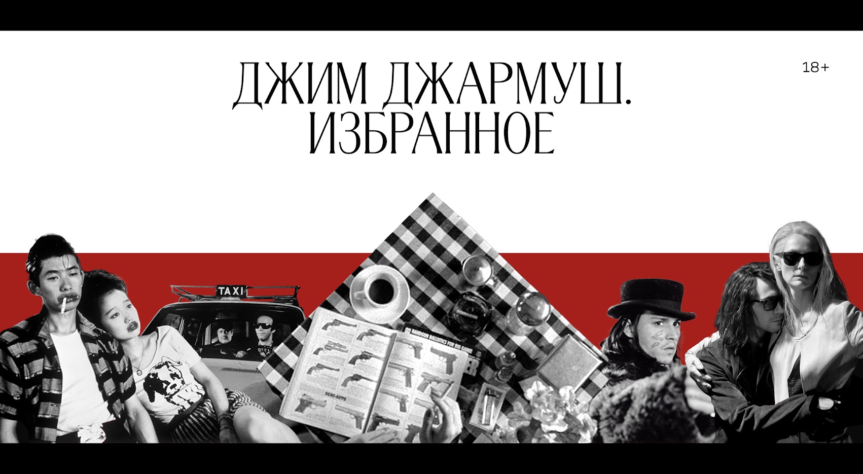 В «Художественном» пройдет ретроспектива фильмов Джима Джармуша (фото 1)