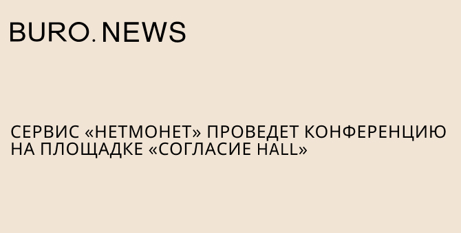 Сервис «нетмонет» проведет конференцию на площадке «Согласие Hall»