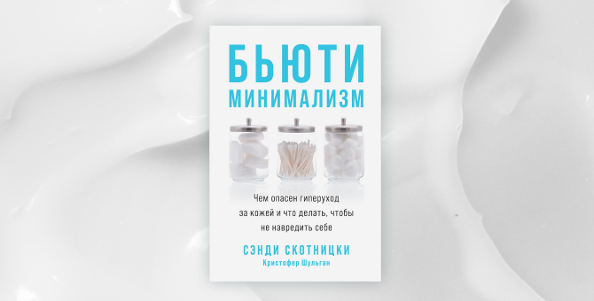 Сэнди Скотницки - Бьюти Минимализм. Бьюти минималист. «Бьюти-Минимализм», Сэнди Скотницки, Кристофер Шульган.