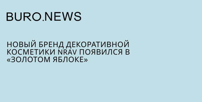 Новый бренд декоративной косметики Nrav появился в «Золотом Яблоке»