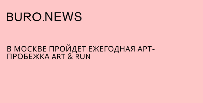 В Москве пройдет ежегодная арт-пробежка Art & Run