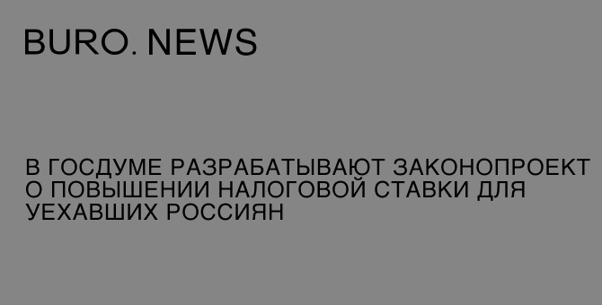 В Госдуме разрабатывают законопроект о повышении налоговой ставки для уехавших россиян