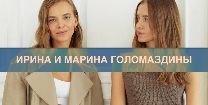 Ирина и Марина Голомаздины — о вещах, которые покупаешь один раз, а носишь много лет (фото 1)