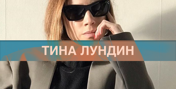 Тина Лундин рассказывает о зимних нетленках (фото 1)