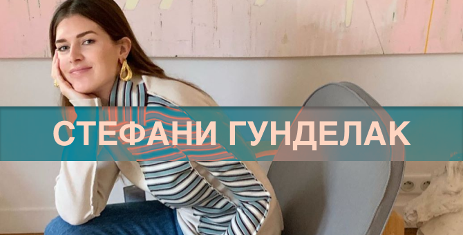 Стефани Гунделак, она же @sgundelach — о вещах, без которых этой зимой никуда (фото 1)