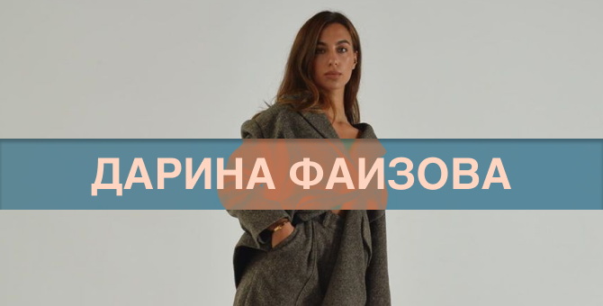 Дарина Фаизова — о том, в чем будет ходить зимой (фото 1)