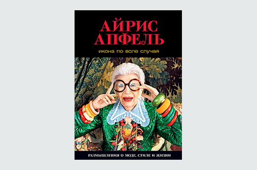 15 хороших книг о моде — себе или в подарок на Новый год (фото 14)