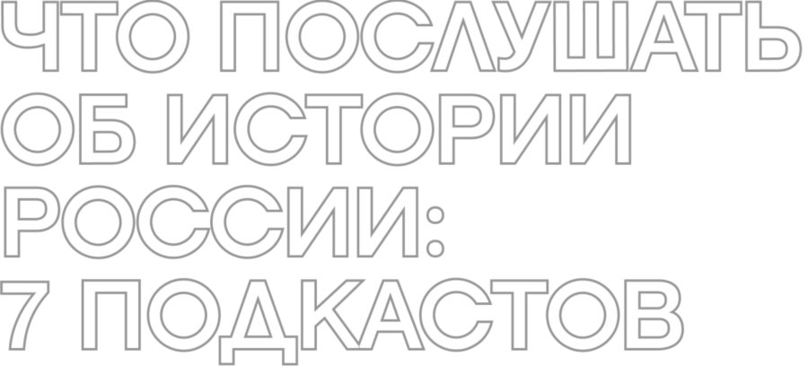 Что послушать об истории России: 7 подкастов (фото 3)