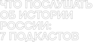 Что послушать об истории России: 7 подкастов (фото 2)
