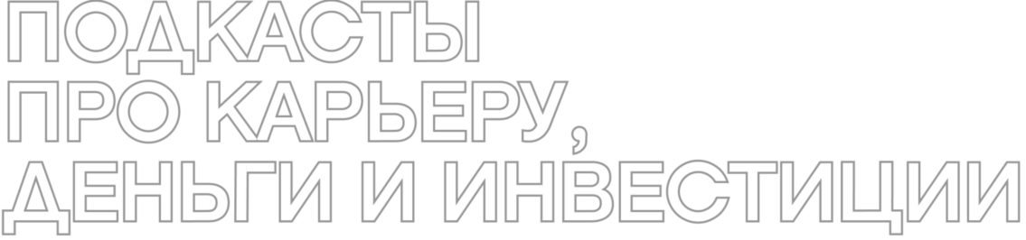 Что послушать про карьеру, деньги и инвестиции: 12 подкастов (фото 2)