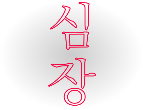 «Корейское сердечко» и клятва на мизинцах: расшифровываем жесты в дорамах (фото 28)