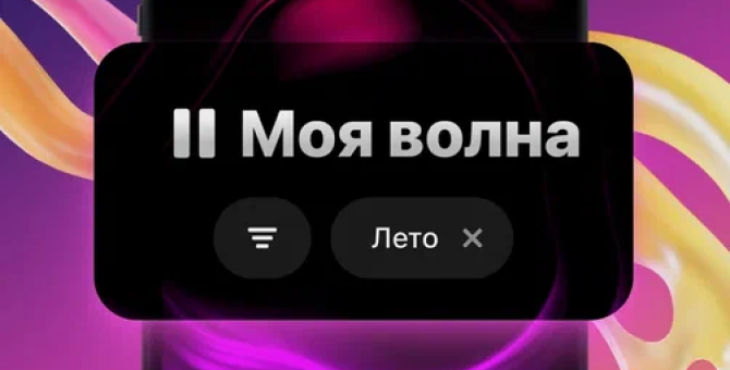 «Яндекс Музыка» запустила «Мою волну 