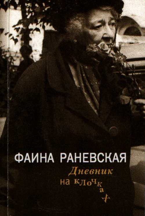 Воспоминания раневской. Дневник Раневской. Дневник на клочках Раневская. Мемуары Фаины Раневской.