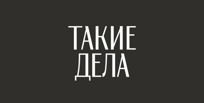 Проект такие дела