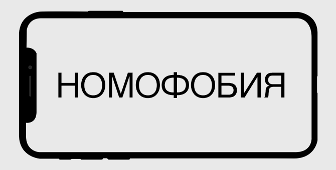 Номофобия что это. Номофобия зависимость. Номофобия иллюстрации. Номофобия боязнь. Номофобия зависимость от телефона.