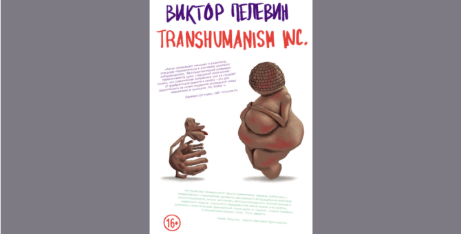 Transhumanism Inc Виктор Пелевин Книга Купить