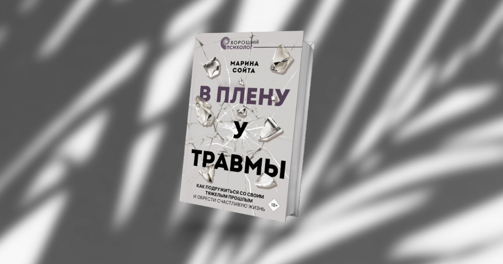 «В плену у травмы»: отрывок из книги Марины Сойты о том, как помочь себе