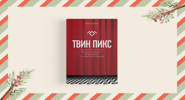 11 новогодних подарков для интересующихся культурой и искусством