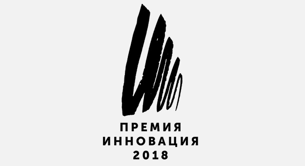 Стали известны победители премии «Инновация-2018»