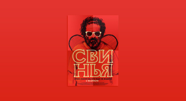 Из чего состоит фильм — участник Берлинале «Свинья»