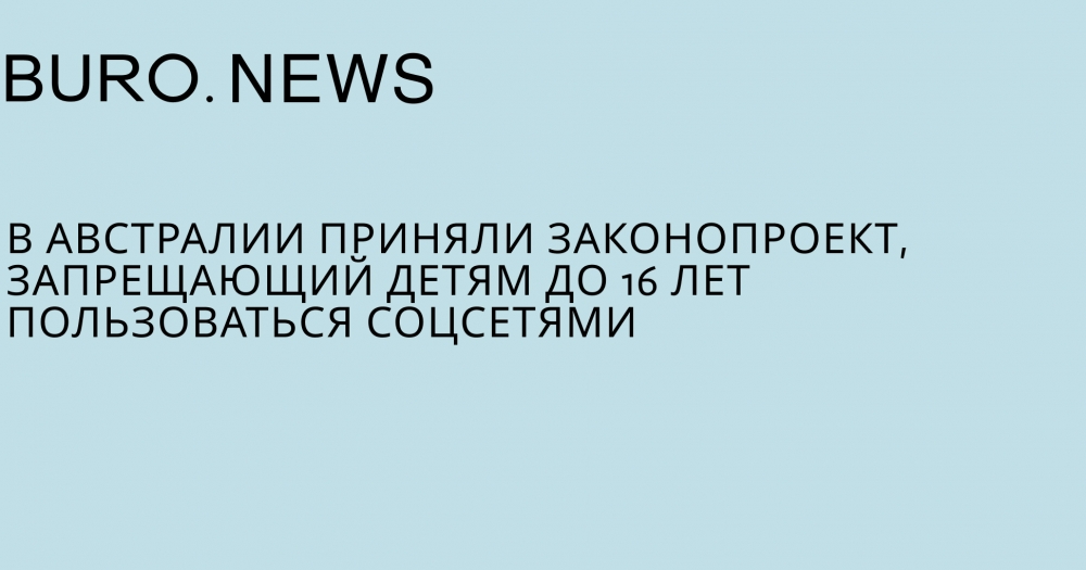 В Австралии приняли законопроект, запрещающий детям до 16 лет пользоваться соцсетями