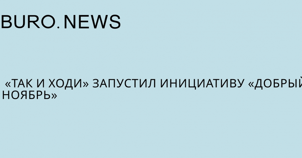 «Так и ходи» запустил инициативу «Добрый ноябрь»