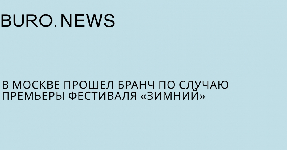 В Москве состоялся бранч по случаю премьеры фестиваля «Зимний»