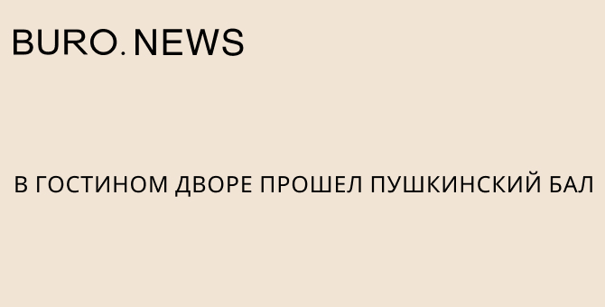 В Гостином Дворе прошел Пушкинский бал