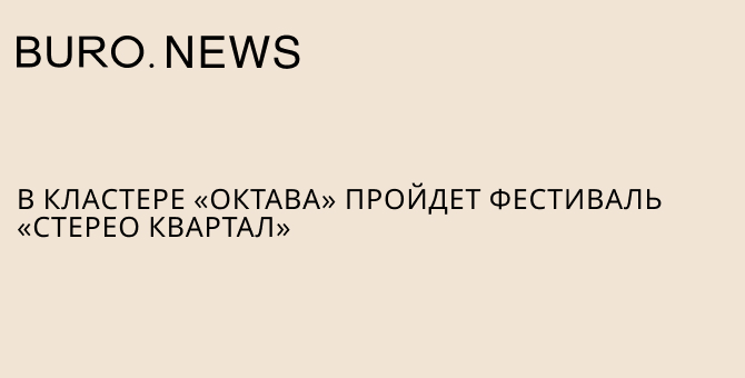 В кластере «Октава» пройдет фестиваль «Стерео Квартал»