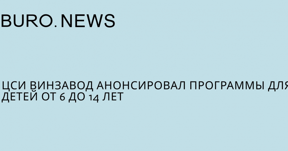 ЦСИ «Винзавод» анонсировал программы для детей от 6 до 14 лет