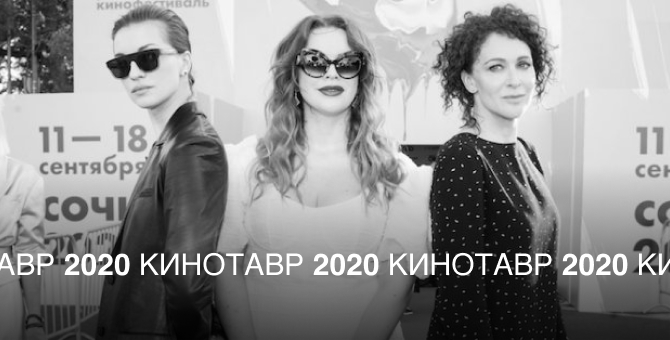 «Кинотавр-2020»: красная дорожка на показе фильма «Вмешательство»