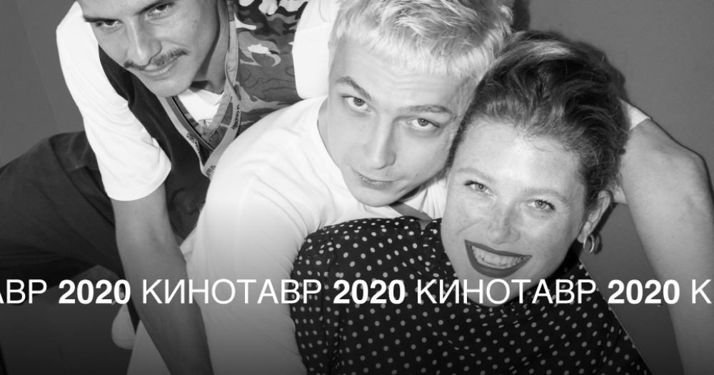 «Кинотавр-2020»: гости четвертого дня