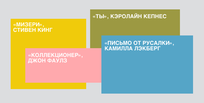 «Ты» Кэролайн Кепнес и еще 3 романа с психопатами и книгами