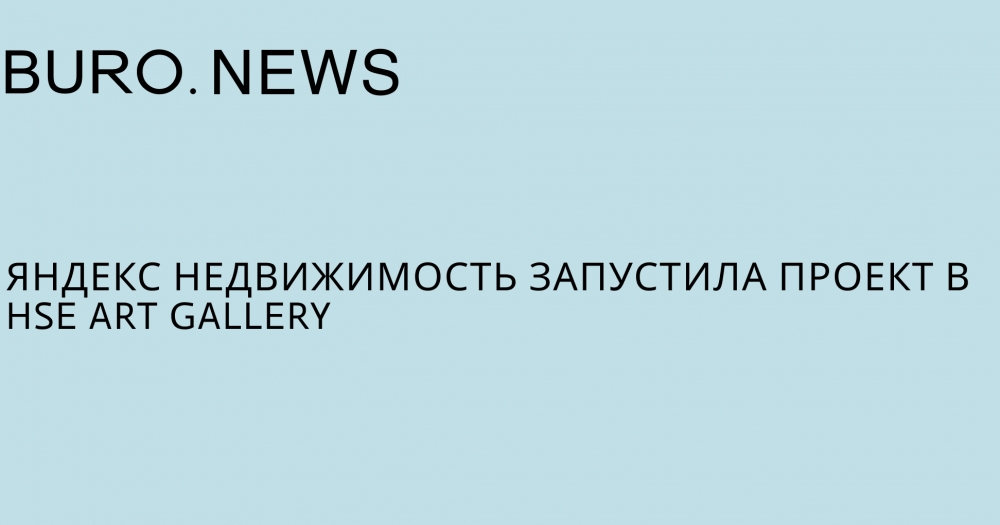 «Яндекс.Недвижимость» запустила проект в HSE ART GALLERY