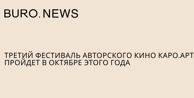 Третий фестиваль авторского кино «КАРО.Арт» пройдет в октябре этого года