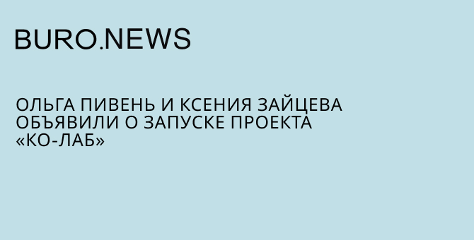 Ольга Пивень и Ксения Зайцева объявили о запуске проекта «Ко-Лаб»