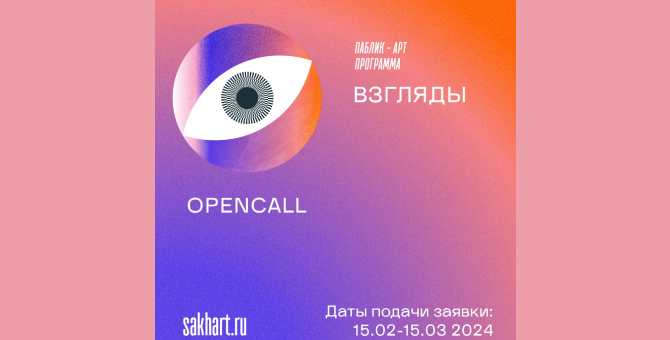 Арт-проект «Взгляды» объявил open-call для уличных художников