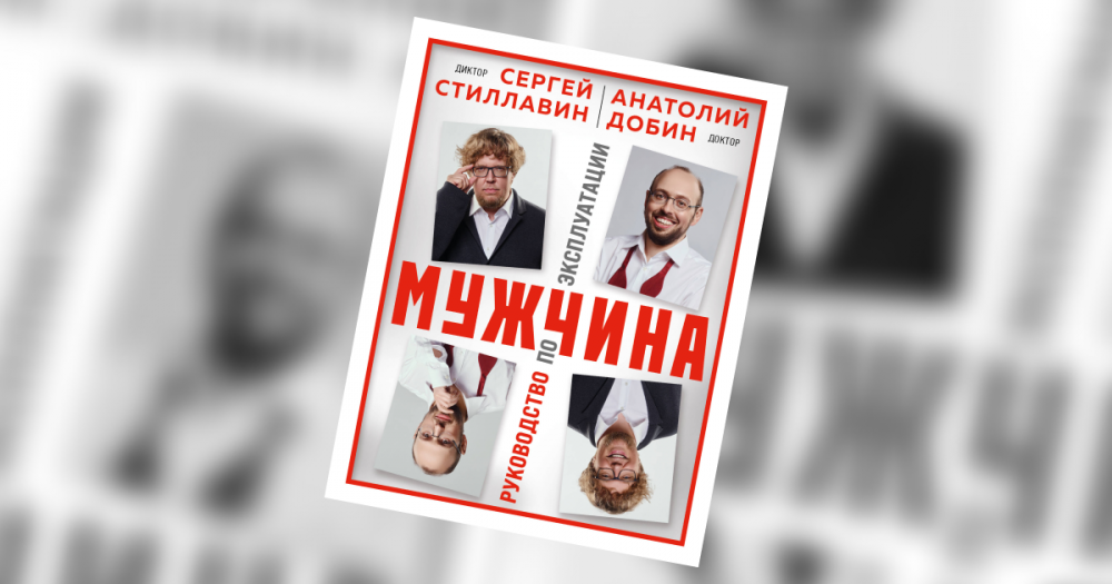 «Мужчина. Руководство по эксплуатации»: отрывок из ироничного путеводителя Сергея Стиллавина и Анатолия Добина