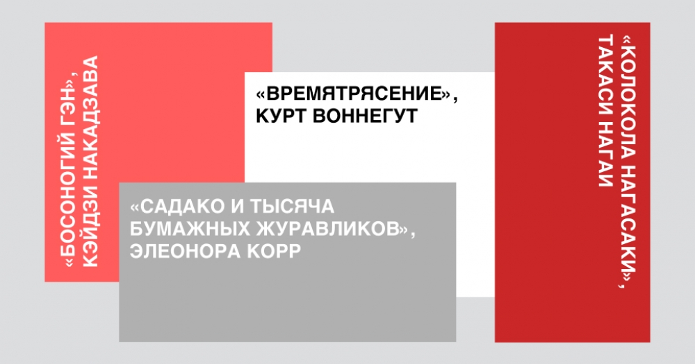 5 книг и 3 фильма про ядерную бомбардировку Хиросимы и Нагасаки