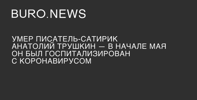 Умер писатель-сатирик Анатолий Трушкин