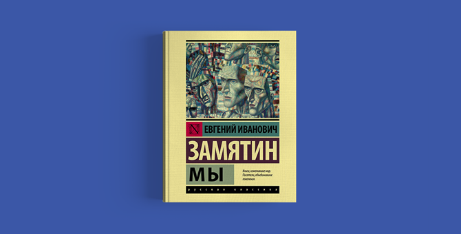 В 2020 году состоится премьера экранизации романа Евгения Замятина «Мы»