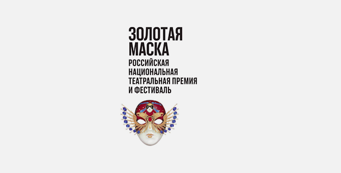 Спектакль Константина Богомолова «Преступление и наказание» получил «Золотую маску»