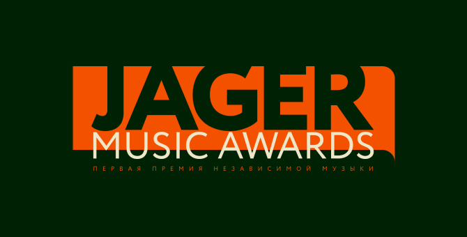 Церемония Jager Music Awards пройдет в формате онлайн-премьеры документально-художественного фильма