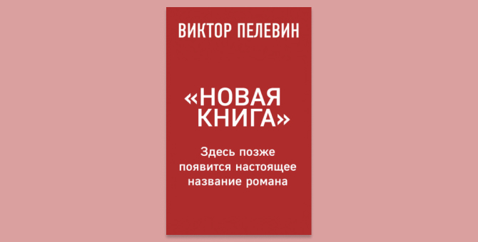 26 августа стартуют продажи новой книги Виктора Пелевина